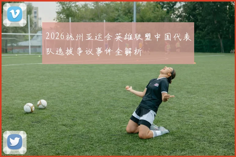 2026杭州亚运会英雄联盟中国代表队选拔争议事件全解析
