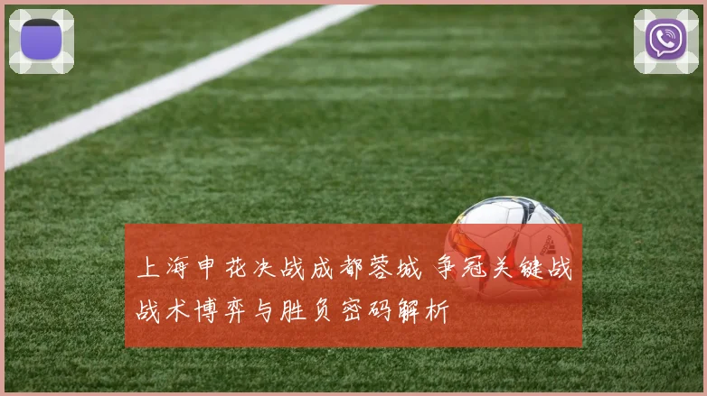 上海申花决战成都蓉城 争冠关键战战术博弈与胜负密码解析