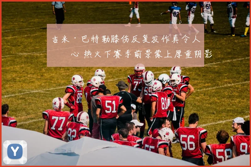 吉米·巴特勒膝伤反复发作真令人揪心 热火下赛季前景蒙上厚重阴影