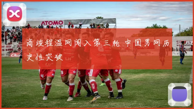 商竣程温网闯入第三轮 中国男网历史性突破