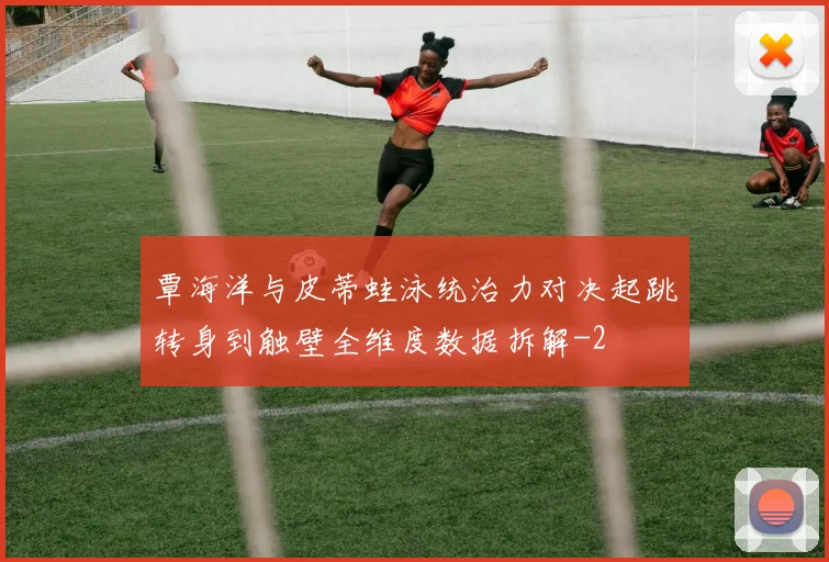 覃海洋与皮蒂蛙泳统治力对决起跳转身到触壁全维度数据拆解