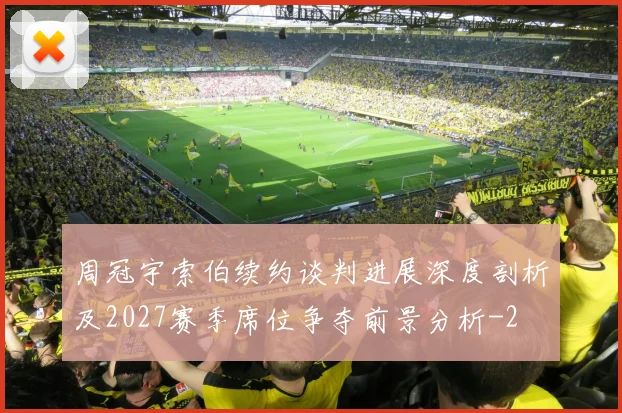 周冠宇索伯续约谈判进展深度剖析及2027赛季席位争夺前景分析