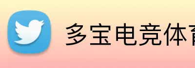 多宝电竞体育足球直播 Logo